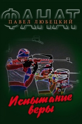  Любецкий Павел - Испытание веры