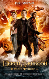 Перси Джексон и Море чудовищ - автор Риордан Рик 