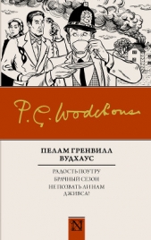 Радость поутру. Брачный сезон. Не позвать ли нам Дживса? (сборник) - автор Вудхаус Пелам Гренвилл 