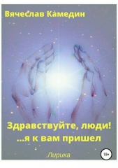 Здравствуйте, люди!.. Я к вам пришел - автор Камедин Вячеслав Владимирович 
