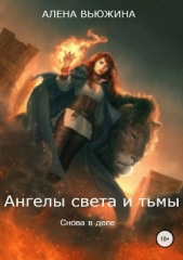 Ангелы света и тьмы. Книга 2. Снова в деле - автор Вьюжина Алена 