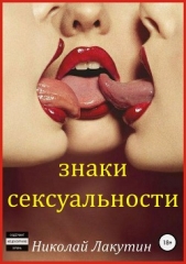 Знаки сексуальности. Сборник - автор Лакутин Николай 