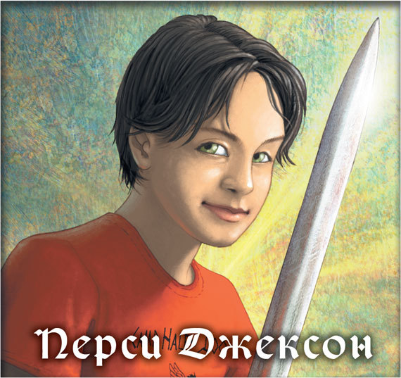 Перси Джексон и проклятие титана - i_005.jpg