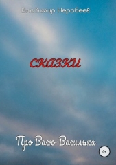 Про Васю-Василька - автор Неробеев Владимир 
