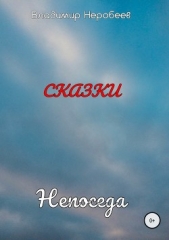 Непоседа - автор Неробеев Владимир 