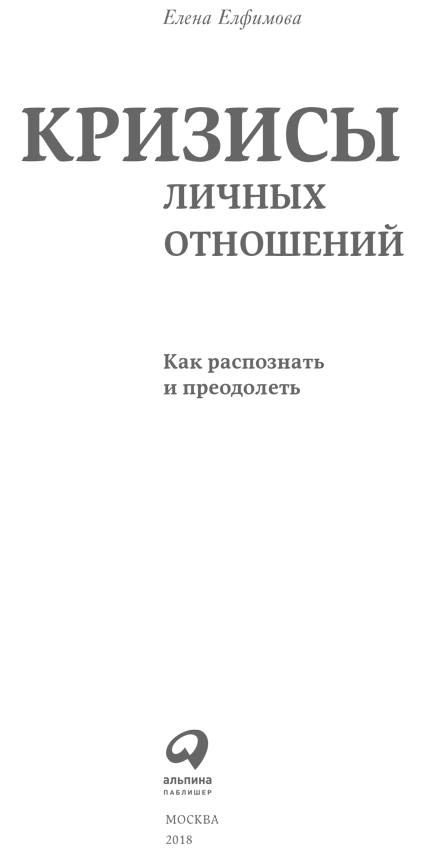 Кризисы личных отношений: Как распознать и преодолеть - i_001.png