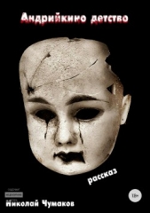 Андрийкино детство - автор Чумаков Николай 