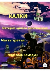  Камедин Вячеслав Владимирович - Калки. История одного воплощения. Часть третья