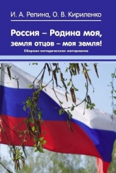  Репина Ирина - Россия – Родина моя, земля отцов – моя земля! Сборник методических материалов