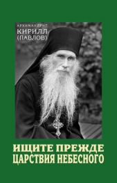 Ищите прежде Царствия Небесного - автор (Павлов) архимандрит Кирилл 