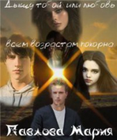 Дышу тобой или любовь всем возрастам покорна (СИ) - автор Павлова Мария Юрьевна 