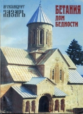  (Абашидзе) архимандрит Лазарь - Бегания – «Дом бедности»