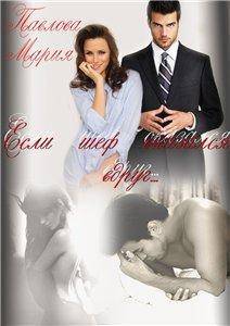 Если шеф оказался вдруг (СИ) - _0.jpg