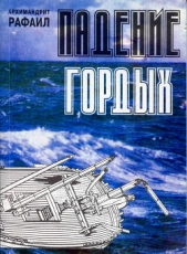 Падение гордых. Книга священномученика Киприана Карфагенского «Книга о единстве Церкви» как обличени - автор Карелин архимандрит Рафаил 