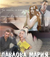 За тебя, я отдам жизнь 2 или новое поколение (СИ) - автор Павлова Мария Юрьевна 