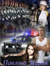 Любовь зла полюбишь и....мента (СИ) - автор Павлова Мария Юрьевна 