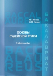 Основы судейской этики - автор Носков Игорь 