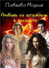 Любовь со штампом в паспорте (СИ) - автор Павлова Мария Юрьевна 