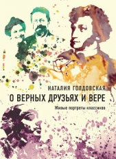О верных друзьях и вере. Живые портреты классиков - автор Голдовская Наталия 