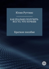 Руттинс Юлия - Как реально получить все то, что хочешь. Краткое пособие