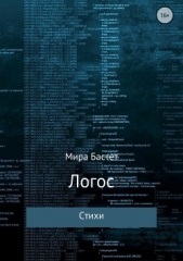 Логос - автор Бастет Мира 