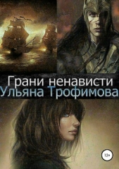 Трофимова Ульяна - Грани ненависти