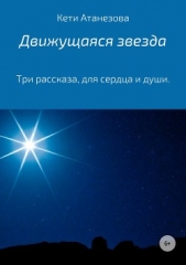 Читать книгу Движущаяся звезда - автор Атанезова Кети Александровна Движущаяся звезда - автор Атанезова Кети Александровна