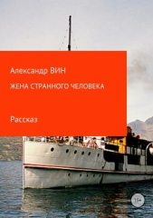 Жена странного человека - автор ВИН Александр 