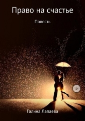 Право на счастье - автор Лапаева Галина 