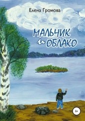  Громова Елена - Мальчик и облако