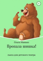  Манько Ольга - Пропала шишка!
