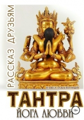 Тантра. Йога любви. Рассказ друзьям - автор Заболотный Павел 