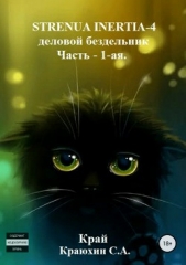 Strenua inertia 4! Часть 1. Деловой бездельник - автор Краюхин Сергей 