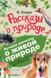 Рассказы о природе. С вопросами и ответами для почемучек - автор Пришвин Михаил 