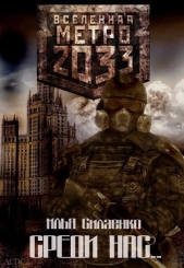  Силаенко Илья - Среди нас... (СИ)