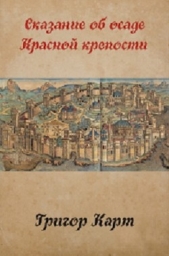  Карт Григор - Осада Красной крепости (СИ)