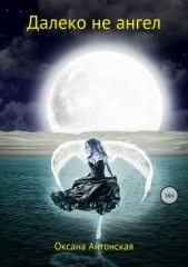 Далеко не ангел - автор Антонская Оксана 