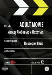 Adult movie. Между любовью и похотью. #2 - автор Вайс Виктория 