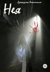 Нея - автор Дюльдина Анастасия 