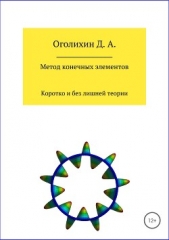 Метод конечных элементов - автор Оголихин Дмитрий 