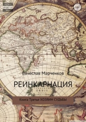 Реинкарнация. Книга третья. Хозяин судьбы - автор Марченков Вячеслав 