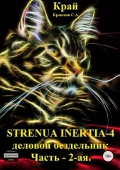 Strenua inertia 4! Часть 2. Деловой бездельник - автор Краюхин Сергей 
