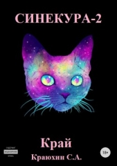 СИНЕКУРА-2 - автор Краюхин Сергей 