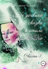  Гечик Мелисса - Не дочкина сказка в стиле барокко. Часть 1