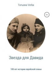  Verba Татьяна - Звезда для Давида