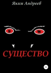  Андреев Яким - Существо