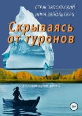 Скрываясь от гуронов - автор Запольская Нина 