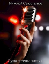 Душа сирены, часть 1 (СИ) - автор Севастьянов Николай Александрович 