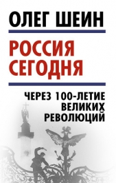 Россия сегодня. Через 100-летие великих революций - автор Шеин Олег Васильевич 