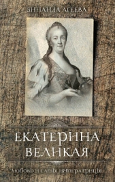 Екатерина Великая. Любовь и слёзы императрицы - автор Агеева Зинаида 